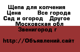 Щепа для копчения › Цена ­ 20 - Все города Сад и огород » Другое   . Московская обл.,Звенигород г.